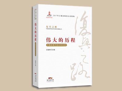 《偉大的歷程——中國改革開放40年實(shí)錄》