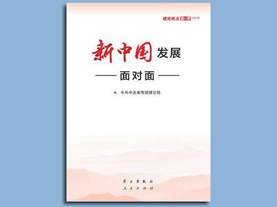 配樂誦讀《新中國發(fā)展面對(duì)面》