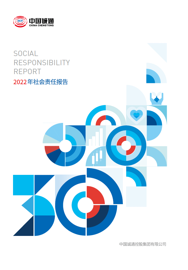 中國誠通2022社會(huì)責(zé)任報(bào)告