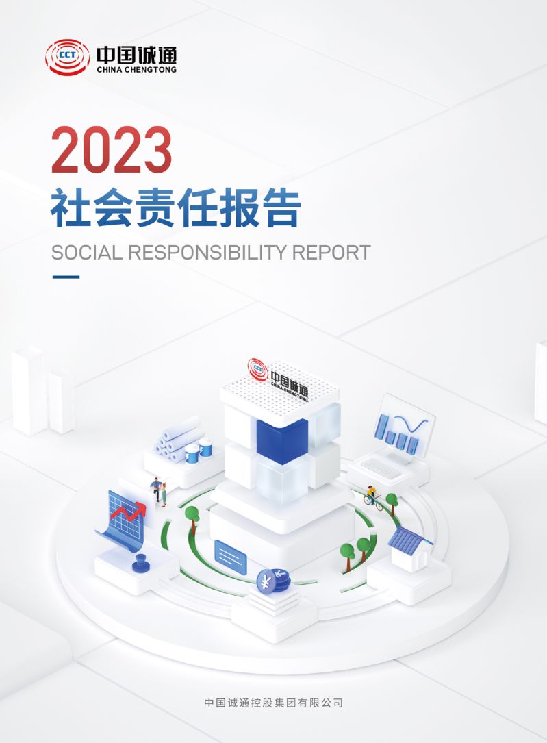 中國誠通2023社會(huì)責(zé)任報(bào)告