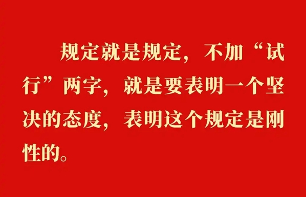 金句｜貫徹落實(shí)中央八項(xiàng)規(guī)定精神，總書記闡明要旨