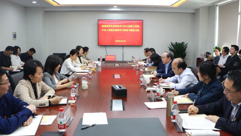誠(chéng)通國(guó)貿(mào)黨委舉辦深入貫徹中央八項(xiàng)規(guī)定精神學(xué)習(xí)教育專題讀書班